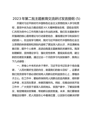2023年第二批主题教育交流研讨发言提纲 (5)_1