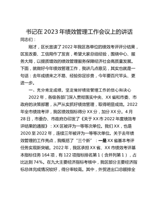 书记在2023年绩效管理工作会议上的讲话