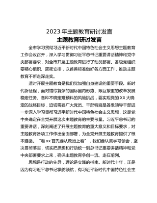 2023年主题教育研讨发言