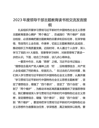 2023年度领导干部主题教育读书班交流发言提纲