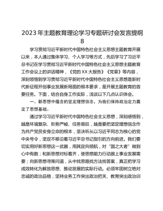 2023年主题教育理论学习专题研讨会发言提纲8