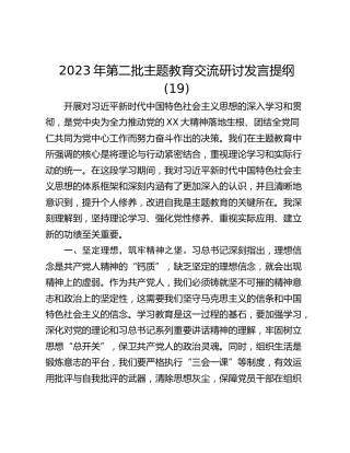 2023年第二批主题教育交流研讨发言提纲 (19)_1