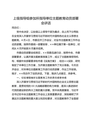 上级指导组参加所指导单位主题教育动员部署会讲话_1