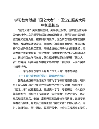 学习教育赋能“国之大者”：国企在服务大局中彰显担当