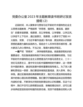 党委办公室2023年主题教育读书班研讨发言提纲 (2)