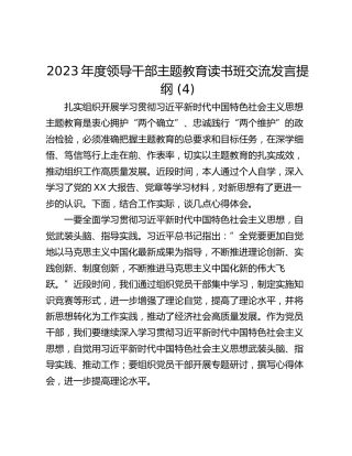 2023年度领导干部主题教育读书班交流发言提纲 (4)_1