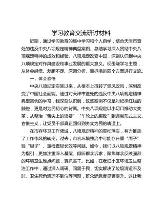 学习教育交流研讨材料  ​