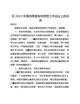 在2023年第四季度宣传思想工作会议上的讲话
