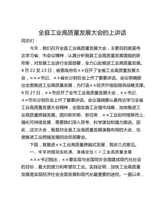全县工业高质量发展大会的上讲话