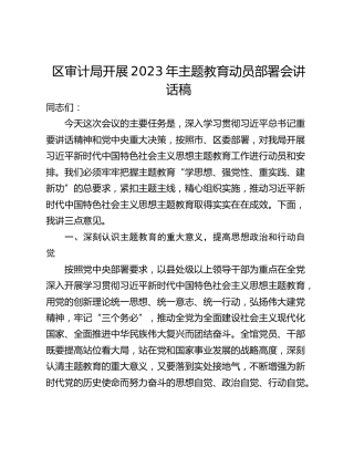 区审计局开展2023年主题教育动员部署会讲话稿