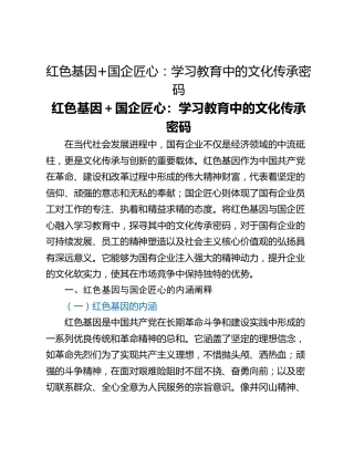 红色基因国企匠心：学习教育中的文化传承密码