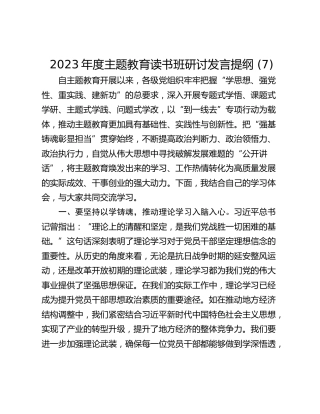 2023年度主题教育读书班研讨发言提纲 (7)