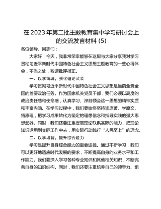 在2023年第二批主题教育集中学习研讨会上的交流发言材料 (5)