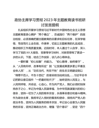 政协主席学习贯彻2023年主题教育读书班研讨发言提纲