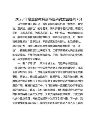 2023年度主题教育读书班研讨发言提纲 (6)