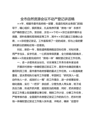 全市自然资源会议不动产登记讲话稿_1