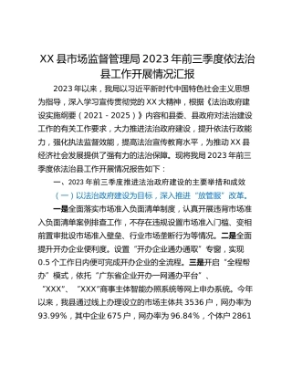 XX县市场监督管理局2023年前三季度依法治县工作开展情况汇报