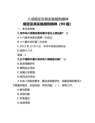 八项规定及其实施细则精神