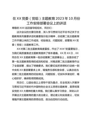 在XX党委（党组）主题教育2023年10月份工作安排部署会议上的讲话