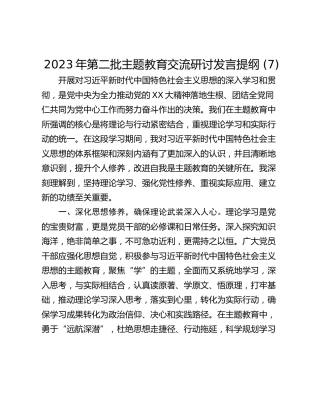 2023年第二批主题教育交流研讨发言提纲 (7)