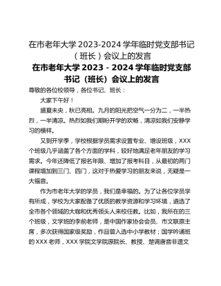 在市老年大学2023-2024学年临时党支部书记（班长）会议上的发言