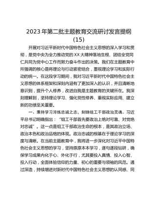 2023年第二批主题教育交流研讨发言提纲 (15)_1