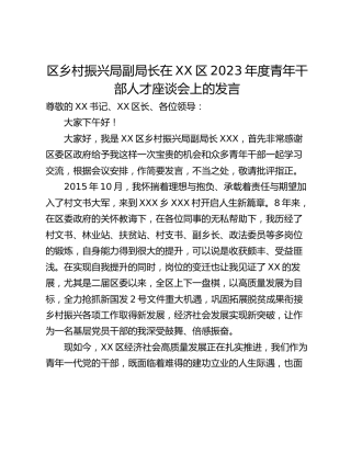 区乡村振兴局副局长在XX区2023年度青年干部人才座谈会上的发言