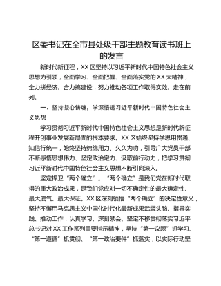 区委书记在全市县处级干部主题教育读书班上的发言