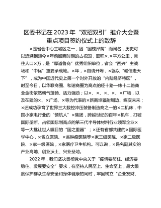区委书记在2023年“双招双引”推介大会暨重点项目签约仪式上的致辞_1