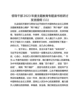 领导干部2023年度主题教育专题读书班研讨发言提纲 (11)