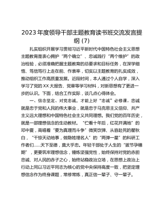 2023年度领导干部主题教育读书班交流发言提纲 (7)