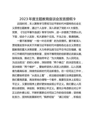 2023年度主题教育座谈会发言提纲9
