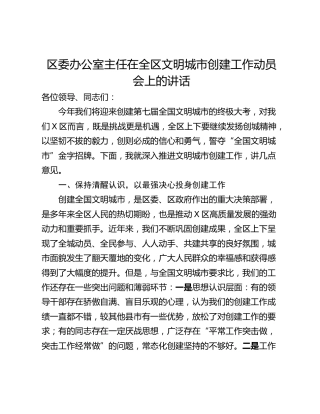 区委办公室主任在全区文明城市创建工作动员会上的讲话_1