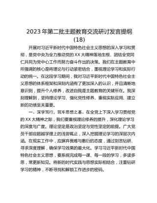 2023年第二批主题教育交流研讨发言提纲 (18)_1