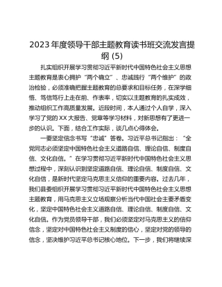 2023年度领导干部主题教育读书班交流发言提纲 (5)