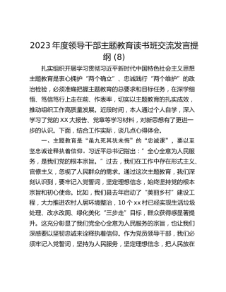 2023年度领导干部主题教育读书班交流发言提纲 (8)