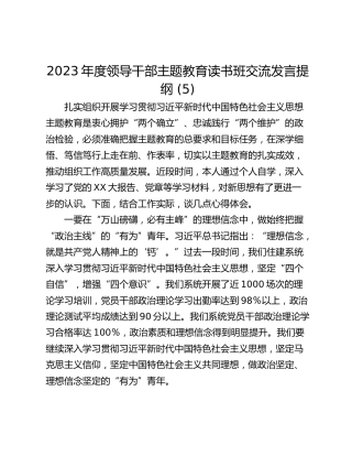 2023年度领导干部主题教育读书班交流发言提纲 (5)_3