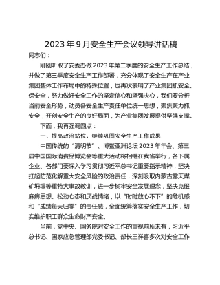 2023年9月安全生产会议领导讲话稿