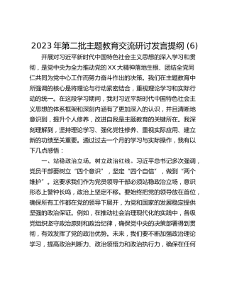 2023年第二批主题教育交流研讨发言提纲 (6)_1