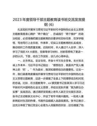 2023年度领导干部主题教育读书班交流发言提纲 (6)
