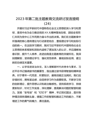2023年第二批主题教育交流研讨发言提纲 (24)