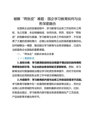 破解“两张皮”难题：国企学习教育如何与业务深度融合