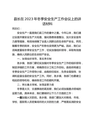 县长在2023年冬季安全生产工作会议上的讲话材料