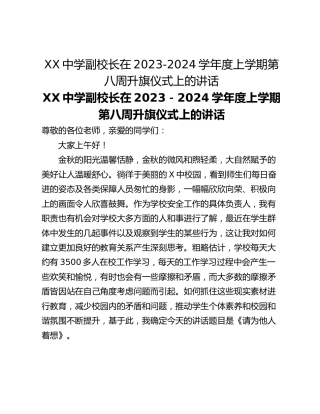 XX中学副校长在2023-2024学年度上学期第八周升旗仪式上的讲话