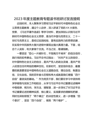 2023年度主题教育专题读书班研讨发言提纲_1