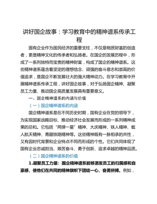 讲好国企故事：学习教育中的精神谱系传承工程