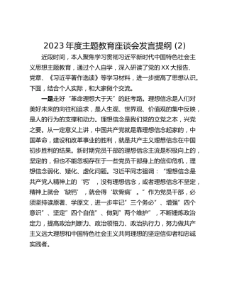 2023年度主题教育座谈会发言提纲 (2)_1
