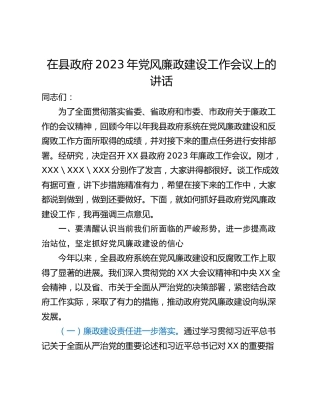 在县政府2023年党风廉政建设工作会议上的讲话_1