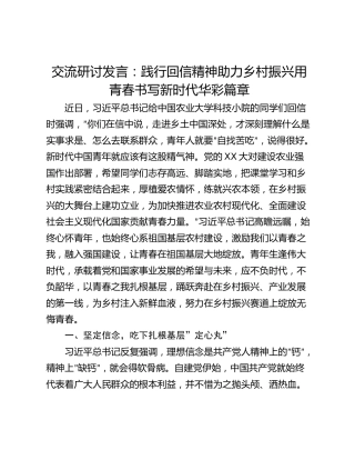 交流研讨发言：践行回信精神助力乡村振兴用青春书写新时代华彩篇章