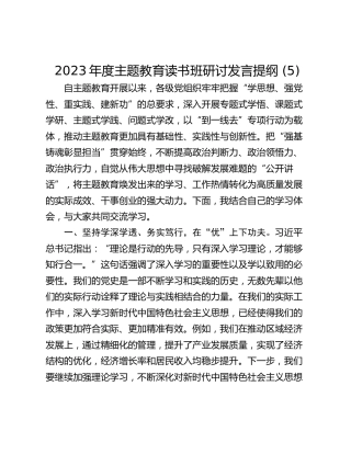 2023年度主题教育读书班研讨发言提纲 (5)
